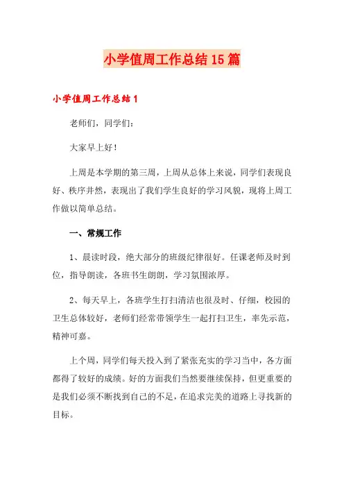 小学值周工作总结15篇