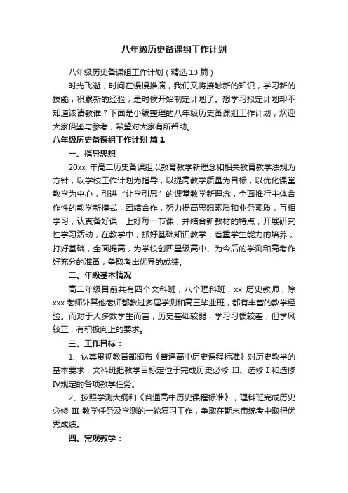 八年级历史备课组工作计划（精选13篇）