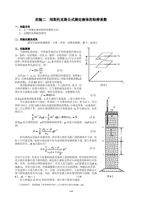 实验二 用斯托克斯公式测定液体的粘滞系数