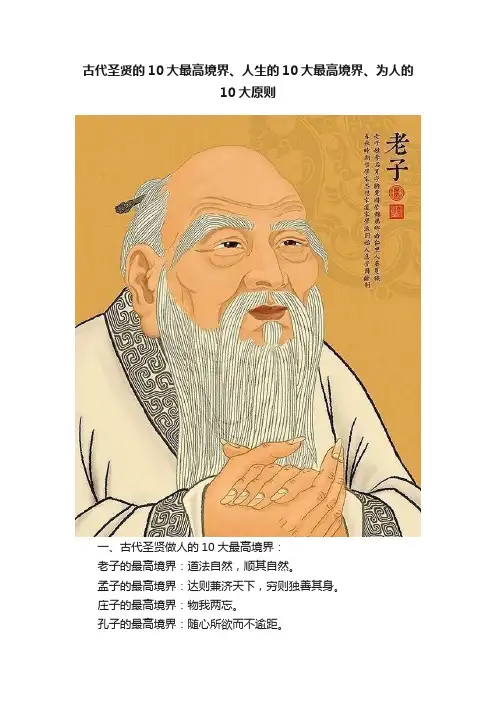 古代圣贤的10大最高境界、人生的10大最高境界、为人的10大原则