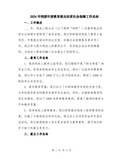 2024年残联年度教育就业扶贫社会保障工作总结
