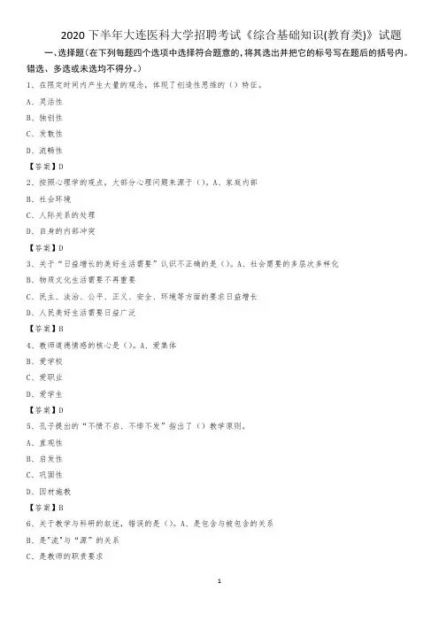 2020下半年大连医科大学招聘考试《综合基础知识(教育类)》试题