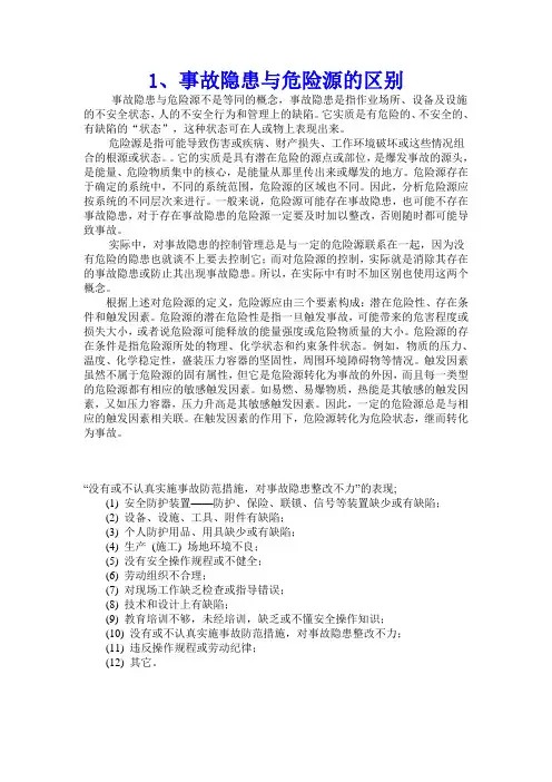 事故隐患与危险源的区别