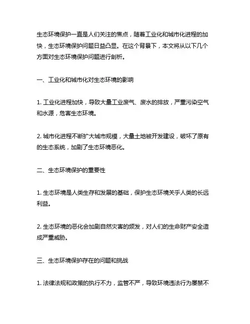 生态环保存在问题研讨剖析材料