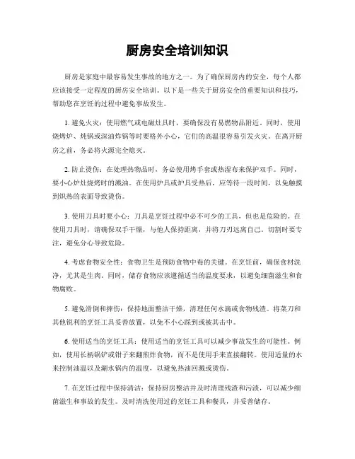 厨房安全培训知识