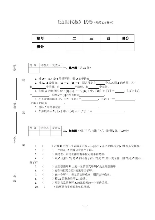 近世代数试卷(时间120分钟)