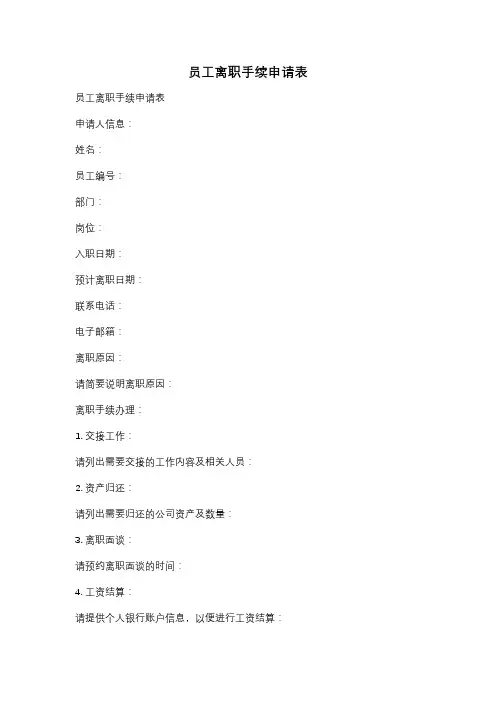 员工离职手续申请表