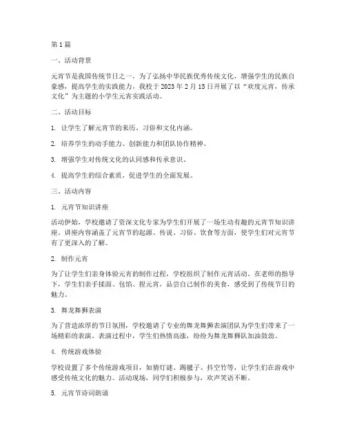 小学生元宵实践活动总结(3篇)