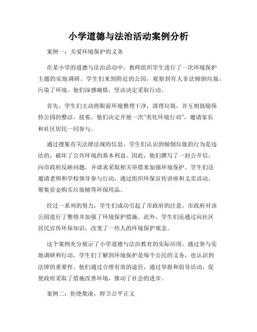 小学道德与法治活动案例分析