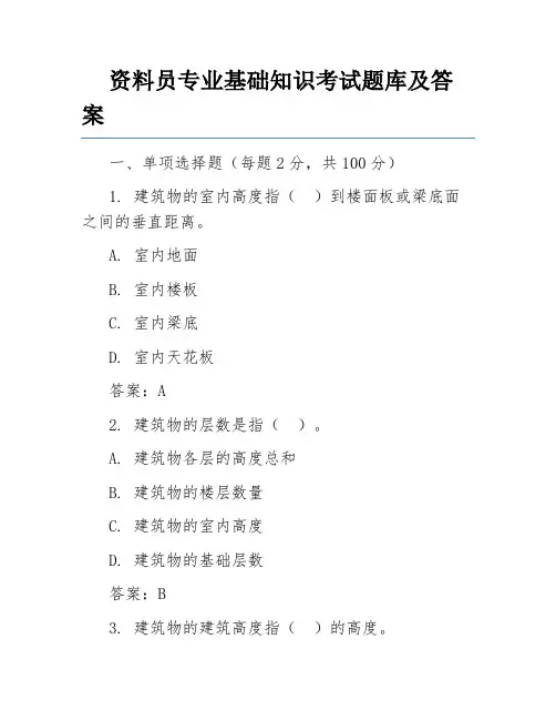 资料员专业基础知识考试题库及答案
