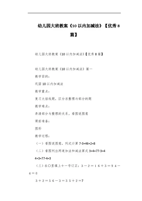 幼儿园大班教案《10以内加减法》【优秀8篇】