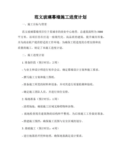 范文玻璃幕墙施工进度计划