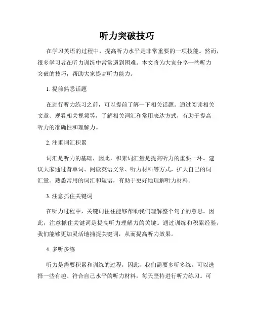 听力突破技巧