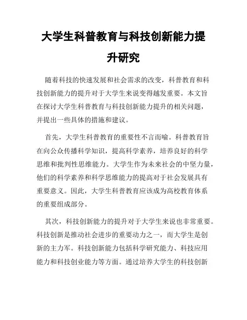 大学生科普教育与科技创新能力提升研究