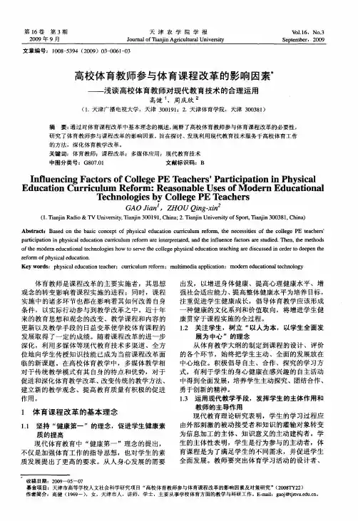 高校体育教师参与体育课程改革的影响因素——浅谈高校体育教师对现代教育技术的合理运用