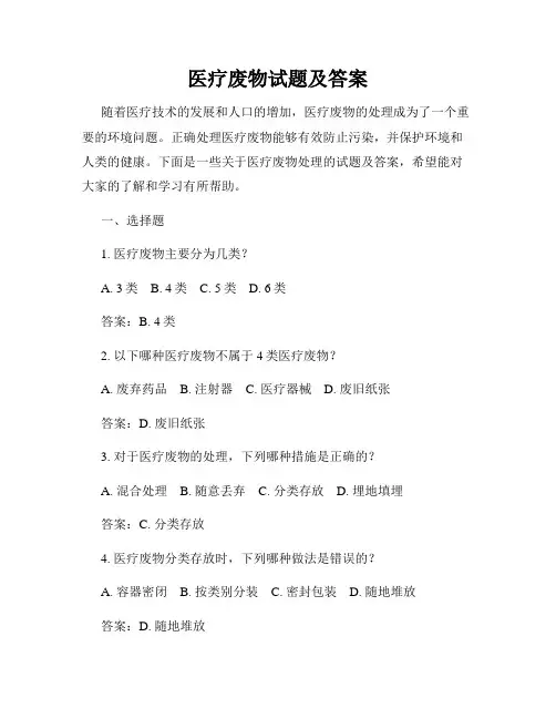 医疗废物试题及答案