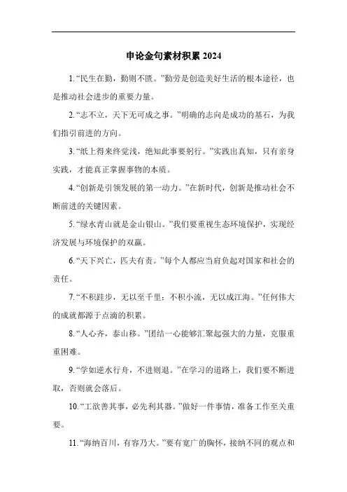 申论金句素材积累2024