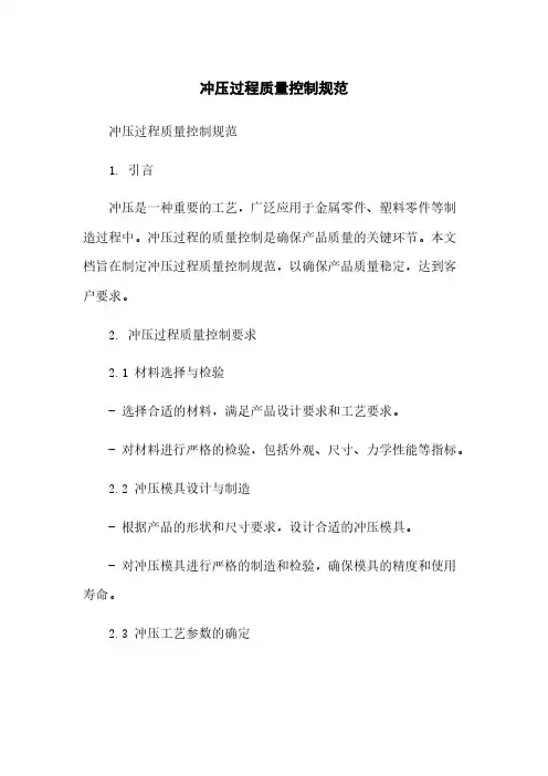 冲压过程质量控制规范