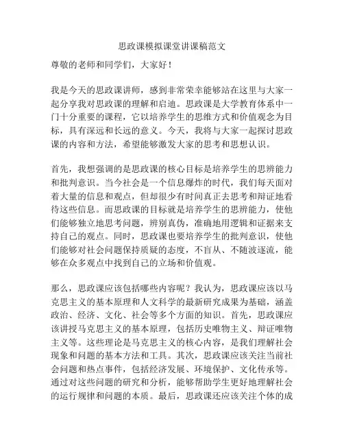 思政课模拟课堂讲课稿范文