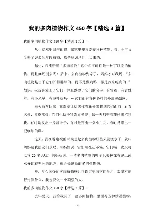 我的多肉植物作文450字【3篇】