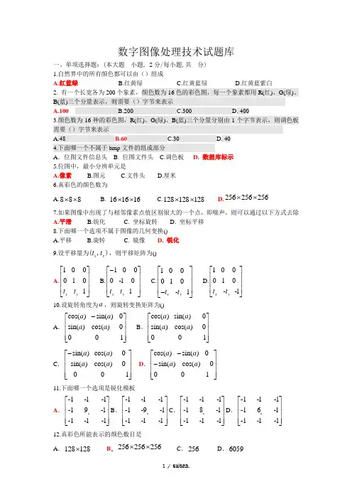 数字图像处理技术试题答案.(优选)