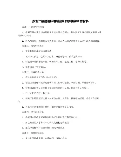 办理二级建造师增项注册的步骤和所需材料
