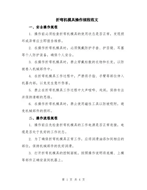 折弯机模具操作规程范文