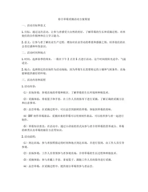 春日草莓采摘活动方案策划