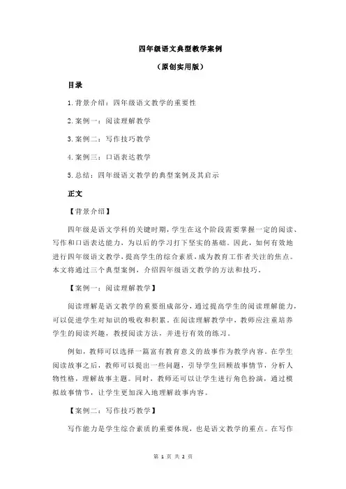 四年级语文典型教学案例