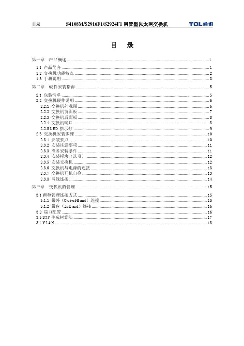 TCL 通讯 S4108M S2916F1 S2924F1 网管型以太网交换机 说明书