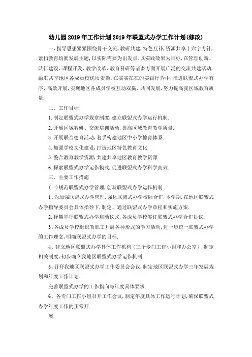 幼儿园2019年工作计划 2019年联盟式办学工作计划(修改) 精品