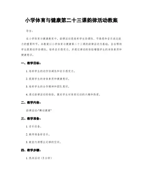 小学体育与健康第二十三课韵律活动教案