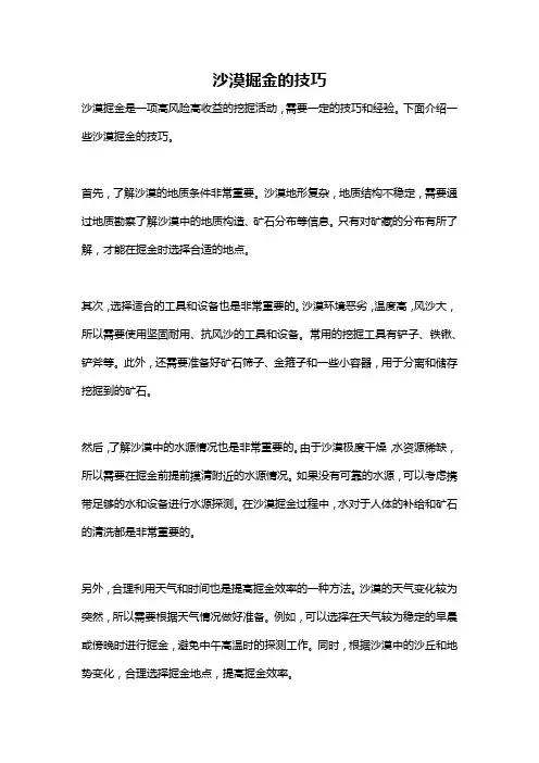 沙漠掘金的技巧