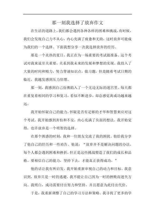 那一刻我选择了放弃作文