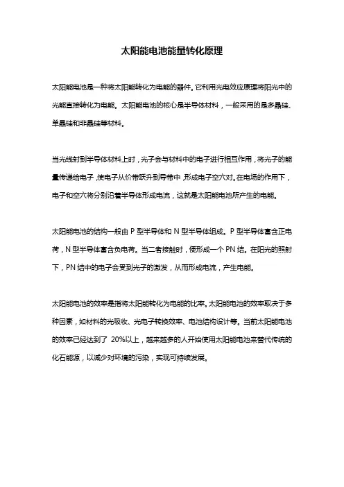 太阳能电池能量转化原理