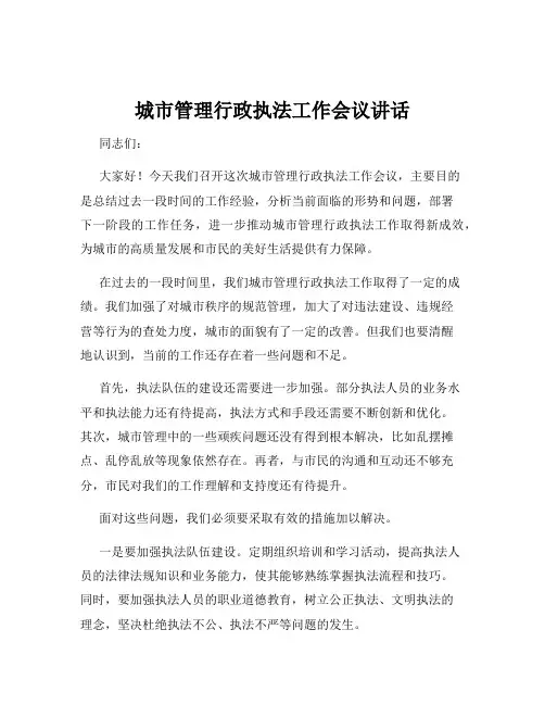 城市管理行政执法工作会议讲话