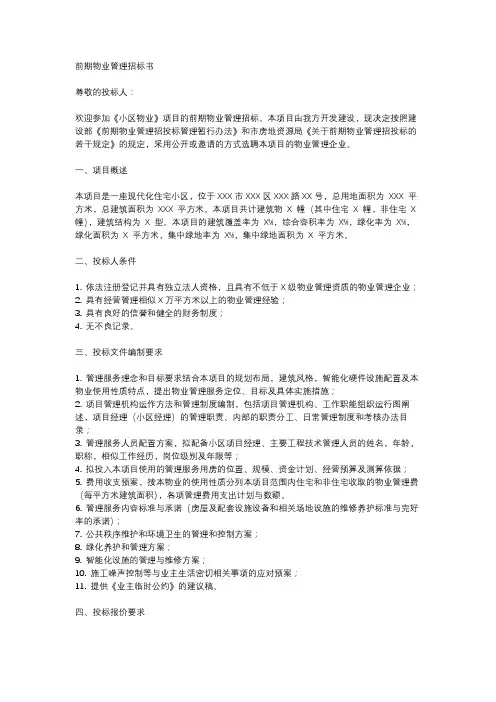 前期物业管理招标书