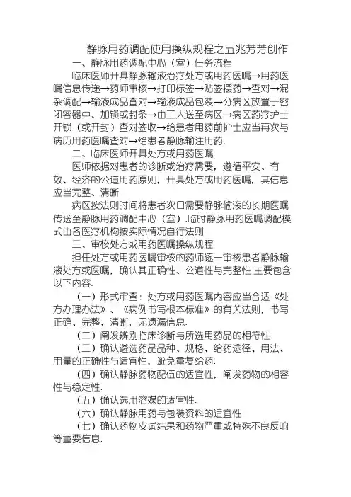 静脉用药调配使用操作规程