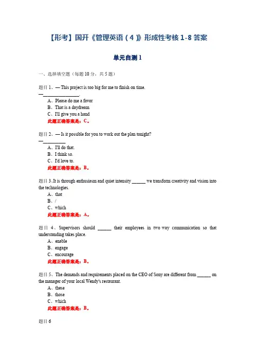 【形考】国开《管理英语(4)》形成性考核1-8答案