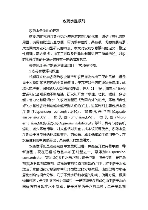 农药水悬浮剂