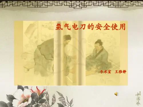 氩气电刀的安全使用