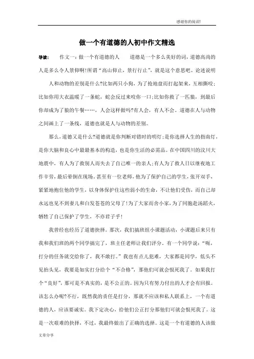 做一个有道德的人初中作文精选