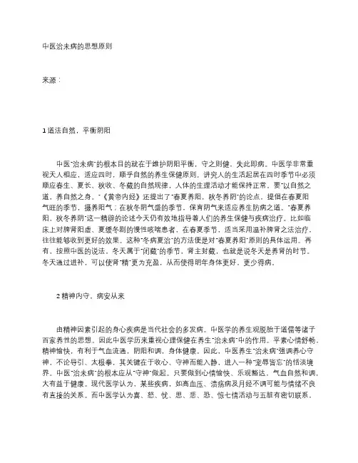 中医治未病的思想原则
