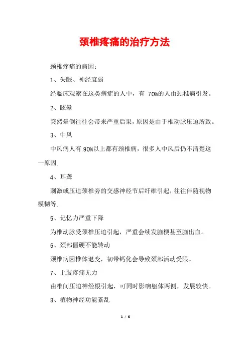 颈椎疼痛的治疗方法