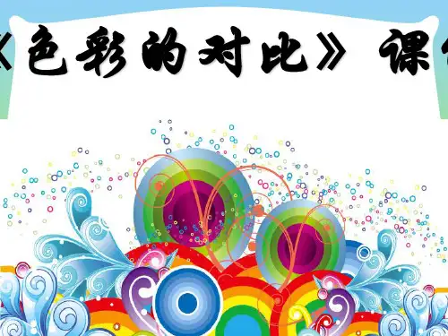 人教版五年级美术：《色彩的对比》课件03.ppt