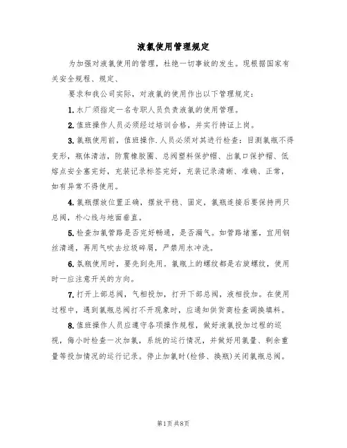 液氯使用管理规定(5篇)
