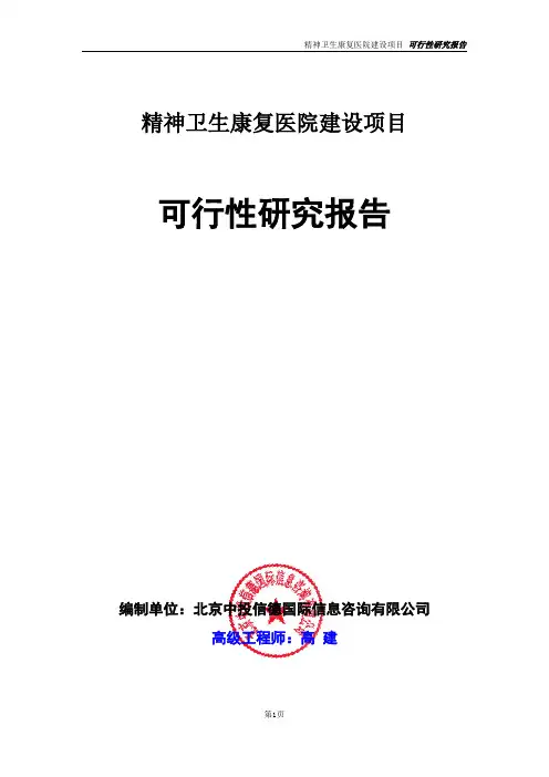 精神卫生康复医院建设项目可行性研究报告