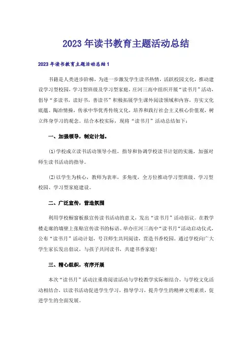 2023年读书教育主题活动总结_1