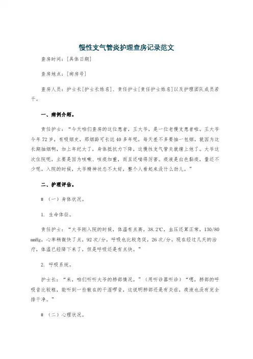 慢性支气管炎护理查房记录范文