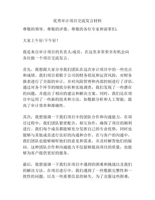 优秀审计项目交流发言材料